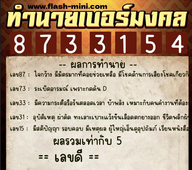 ทำนายเบอร์มงคล 0XX-8733154  ทำนายเบอร์มงคล หมายเลข 089-873315 