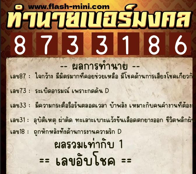 ทำนายเบอร์มงคล 0XX-8733186  ทำนายเบอร์มงคล หมายเลข 083-873318 