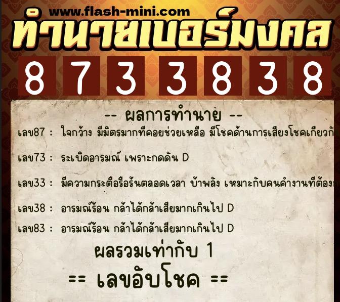 ทำนายเบอร์มงคล 0XX-8733838  ทำนายเบอร์มงคล หมายเลข 086-873383 