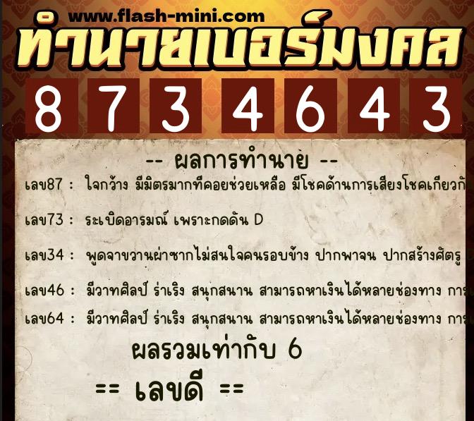 ทำนายเบอร์มงคล 0XX-8734643  ทำนายเบอร์มงคล หมายเลข 088-873464 