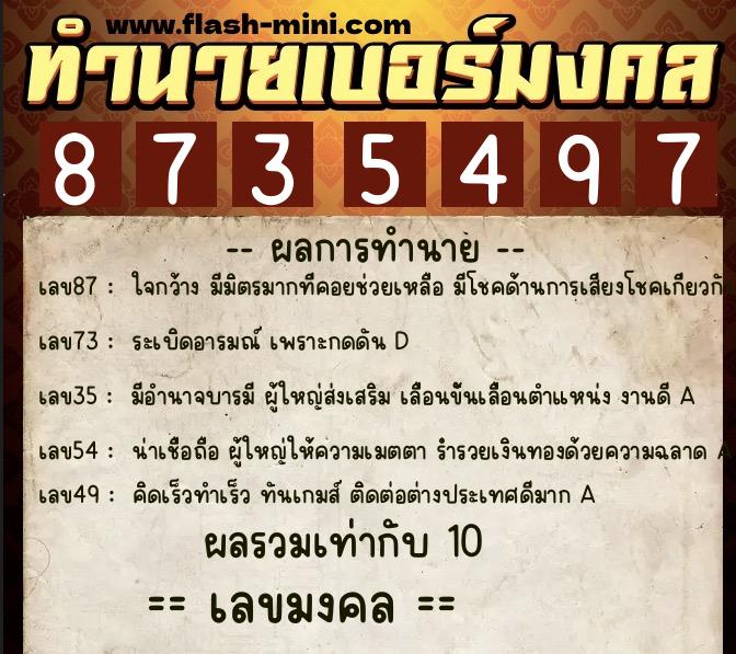 ทำนายเบอร์มงคล 0XX-8735497  ทำนายเบอร์มงคล หมายเลข 066-873549 