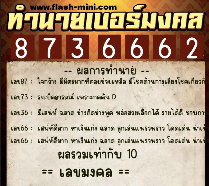 ทำนายเบอร์มงคล 0XX-8736662  ทำนายเบอร์มงคล หมายเลข 069-873666 