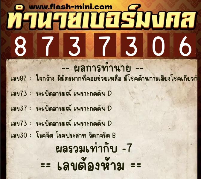 ทำนายเบอร์มงคล 0XX-8737306  ทำนายเบอร์มงคล หมายเลข 090-873730 