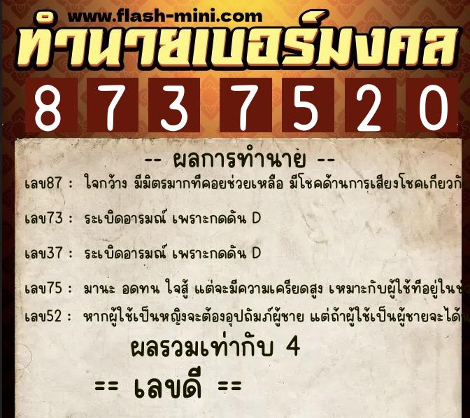 ทำนายเบอร์มงคล 0XX-8737520  ทำนายเบอร์มงคล หมายเลข 082-873752 