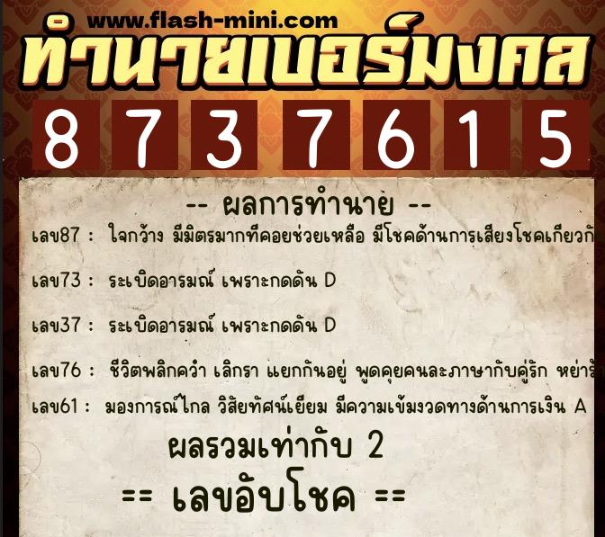 ทำนายเบอร์มงคล 0XX-8737615  ทำนายเบอร์มงคล หมายเลข 083-873761 