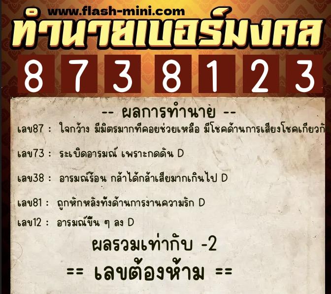 ทำนายเบอร์มงคล 0XX-8738123 ทำนายเบอร์มงคล หมายเลข 063-873812 ทำนายเบอร์มงคล 0XX-8738123 ทำนายเบอร์มงคล หมายเลข 063-873812