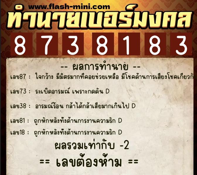 ทำนายเบอร์มงคล 0XX-8738183  ทำนายเบอร์มงคล หมายเลข 081-873818 