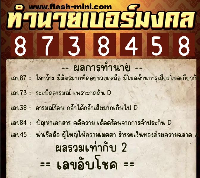 ทำนายเบอร์มงคล 0XX-8738458  ทำนายเบอร์มงคล หมายเลข 065-873845 
