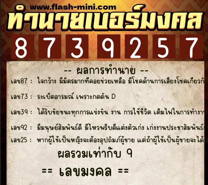 ทำนายเบอร์มงคล 0XX-8739257 ทำนายเบอร์มงคล หมายเลข 067-873925 ทำนายเบอร์มงคล 0XX-8739257 ทำนายเบอร์มงคล หมายเลข 067-873925