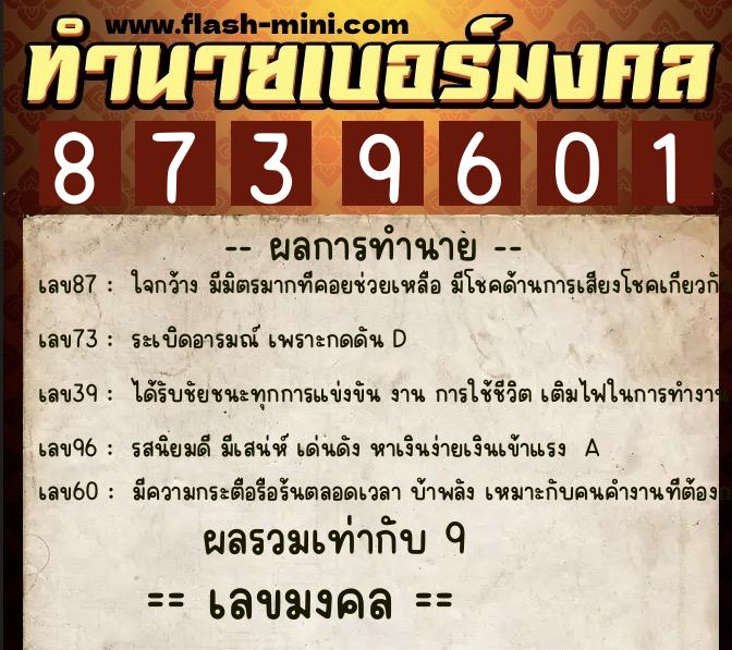 ทำนายเบอร์มงคล 0XX-8739601  ทำนายเบอร์มงคล หมายเลข 060-873960 