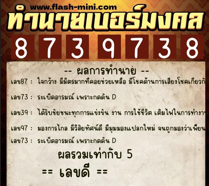 ทำนายเบอร์มงคล 0XX-8739738  ทำนายเบอร์มงคล หมายเลข 095-873973 