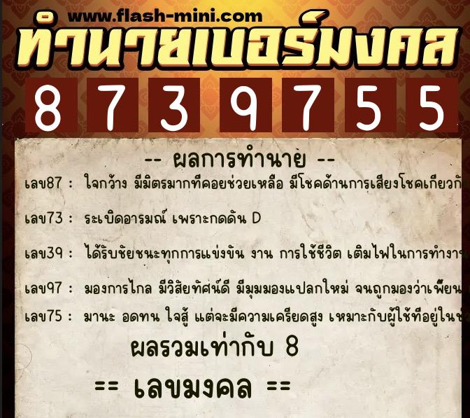ทำนายเบอร์มงคล 0XX-8739755 ทำนายเบอร์มงคล หมายเลข 087-873975 ทำนายเบอร์มงคล 0XX-8739755 ทำนายเบอร์มงคล หมายเลข 087-873975