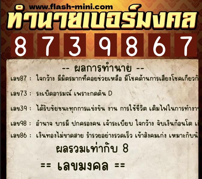 ทำนายเบอร์มงคล 0XX-8739867  ทำนายเบอร์มงคล หมายเลข 099-873986 