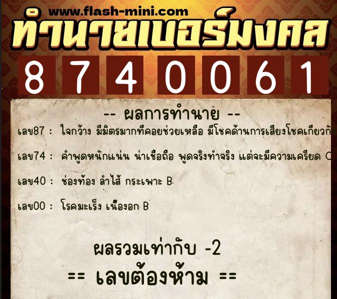 ทำนายเบอร์มงคล 0XX-8740061  ทำนายเบอร์มงคล หมายเลข 065-874006 