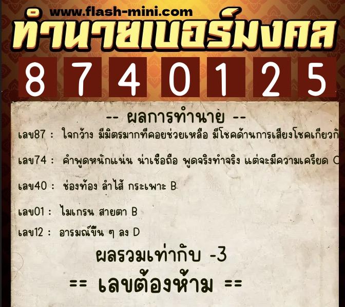 ทำนายเบอร์มงคล 0XX-8740125 ทำนายเบอร์มงคล หมายเลข 094-874012 ทำนายเบอร์มงคล 0XX-8740125 ทำนายเบอร์มงคล หมายเลข 094-874012