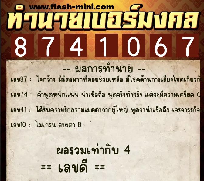 ทำนายเบอร์มงคล 0XX-8741067 ทำนายเบอร์มงคล หมายเลข 064-874106 ทำนายเบอร์มงคล 0XX-8741067 ทำนายเบอร์มงคล หมายเลข 064-874106