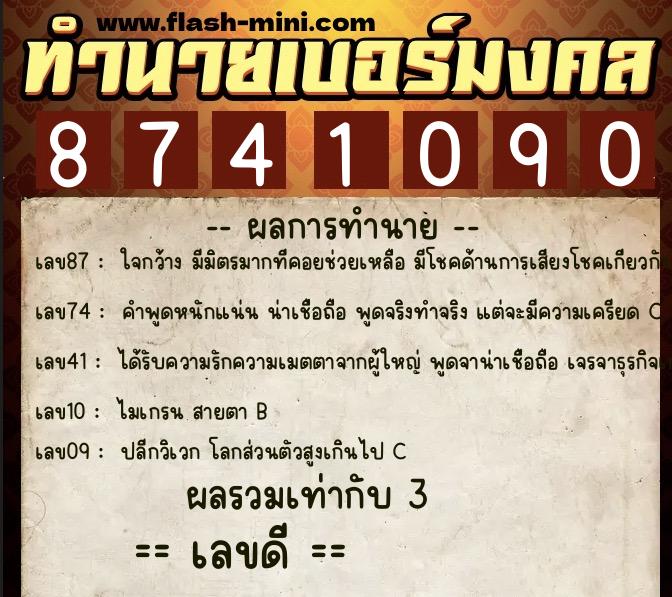 ทำนายเบอร์มงคล 0XX-8741090  ทำนายเบอร์มงคล หมายเลข 093-874109 