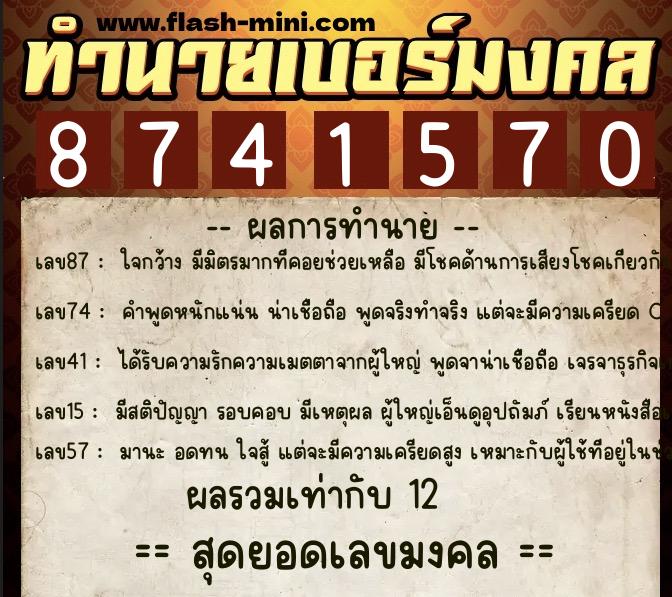 ทำนายเบอร์มงคล 0XX-8741570 ทำนายเบอร์มงคล หมายเลข 068-874157 ทำนายเบอร์มงคล 0XX-8741570 ทำนายเบอร์มงคล หมายเลข 068-874157