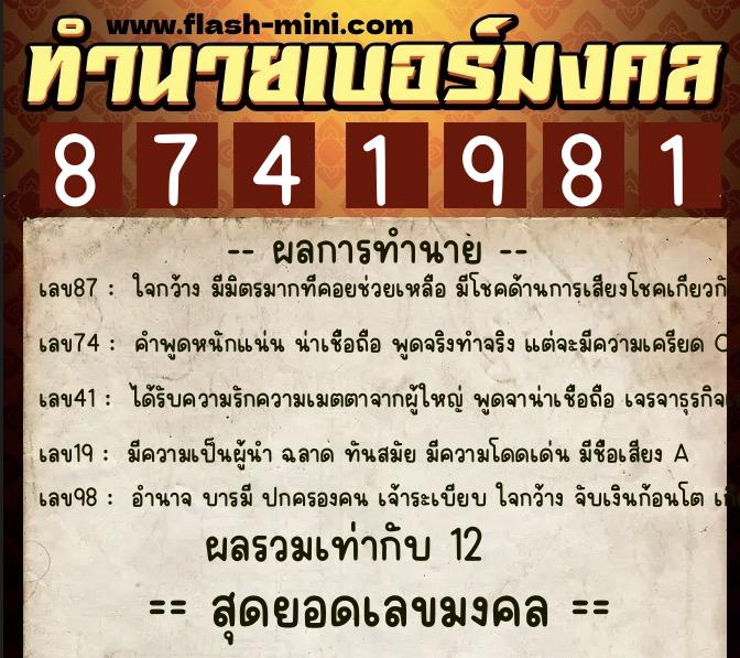 ทำนายเบอร์มงคล 0XX-8741981  ทำนายเบอร์มงคล หมายเลข 092-874198 