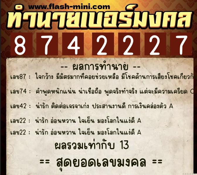 ทำนายเบอร์มงคล 0XX-8742227  ทำนายเบอร์มงคล หมายเลข 086-874222 