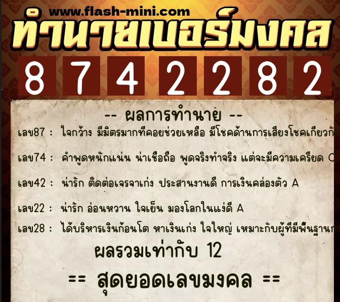 ทำนายเบอร์มงคล 0XX-8742282  ทำนายเบอร์มงคล หมายเลข 067-874228 