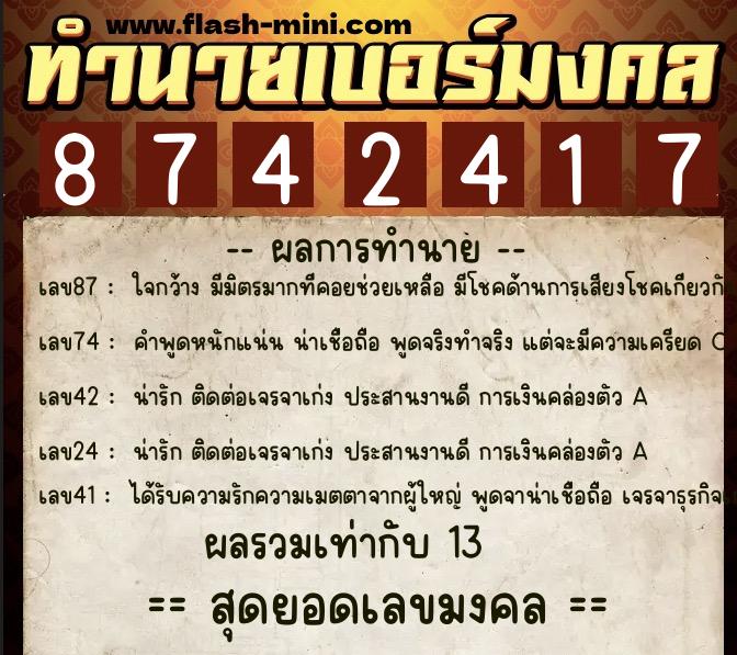 ทำนายเบอร์มงคล 0XX-8742417 ทำนายเบอร์มงคล หมายเลข 081-874241 ทำนายเบอร์มงคล 0XX-8742417 ทำนายเบอร์มงคล หมายเลข 081-874241