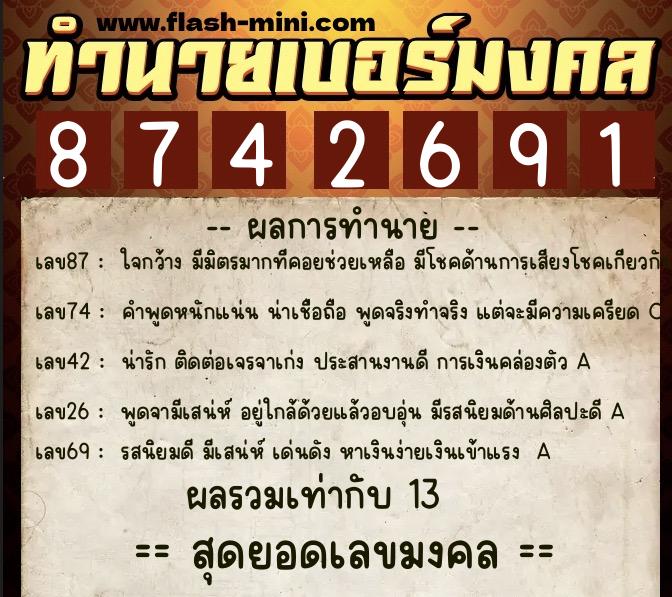 ทำนายเบอร์มงคล 0XX-8742691  ทำนายเบอร์มงคล หมายเลข 083-874269 