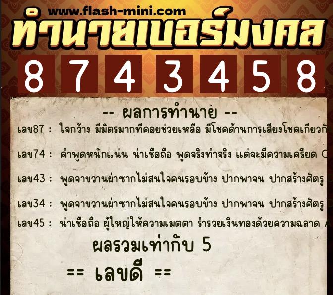 ทำนายเบอร์มงคล 0XX-8743458  ทำนายเบอร์มงคล หมายเลข 069-874345 
