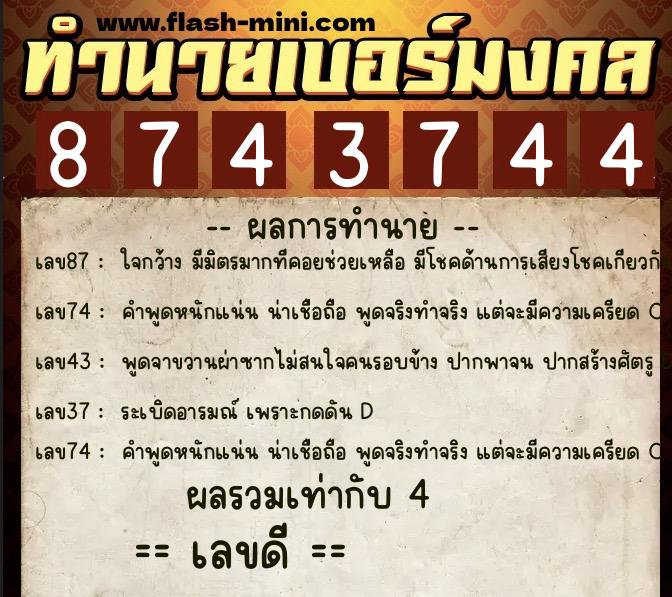 ทำนายเบอร์มงคล 0XX-8743744  ทำนายเบอร์มงคล หมายเลข 062-874374 