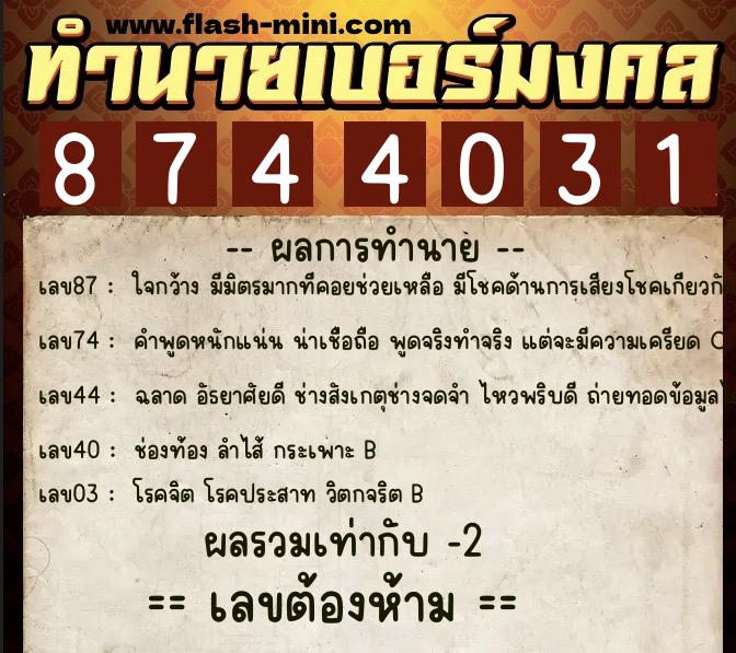 ทำนายเบอร์มงคล 0XX-8744031  ทำนายเบอร์มงคล หมายเลข 092-874403 