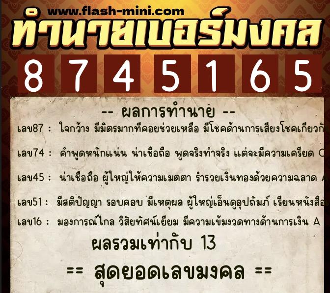 ทำนายเบอร์มงคล 0XX-8745165  ทำนายเบอร์มงคล หมายเลข 084-874516 