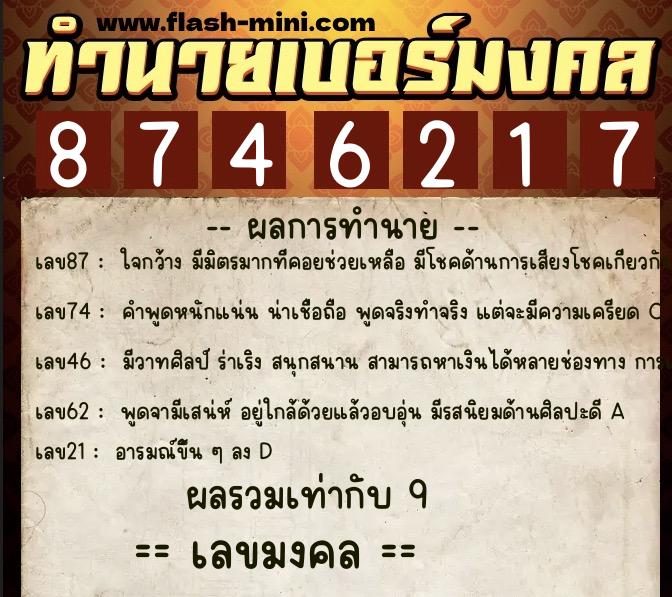 ทำนายเบอร์มงคล 0XX-8746217  ทำนายเบอร์มงคล หมายเลข 088-874621 
