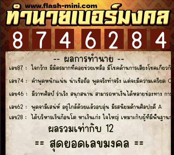 ทำนายเบอร์มงคล 0XX-8746284  ทำนายเบอร์มงคล หมายเลข 068-874628 