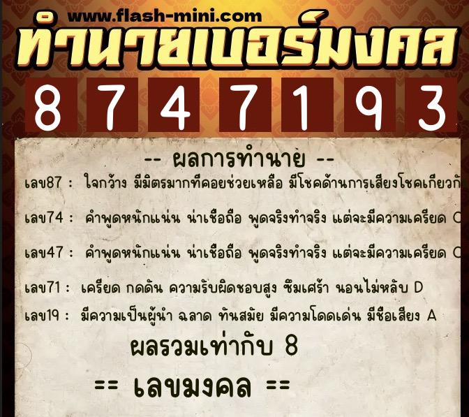 ทำนายเบอร์มงคล 0XX-8747193  ทำนายเบอร์มงคล หมายเลข 082-874719 