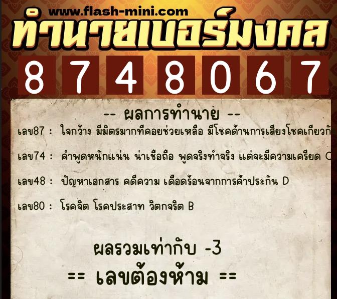 ทำนายเบอร์มงคล 0XX-8748067  ทำนายเบอร์มงคล หมายเลข 098-874806 