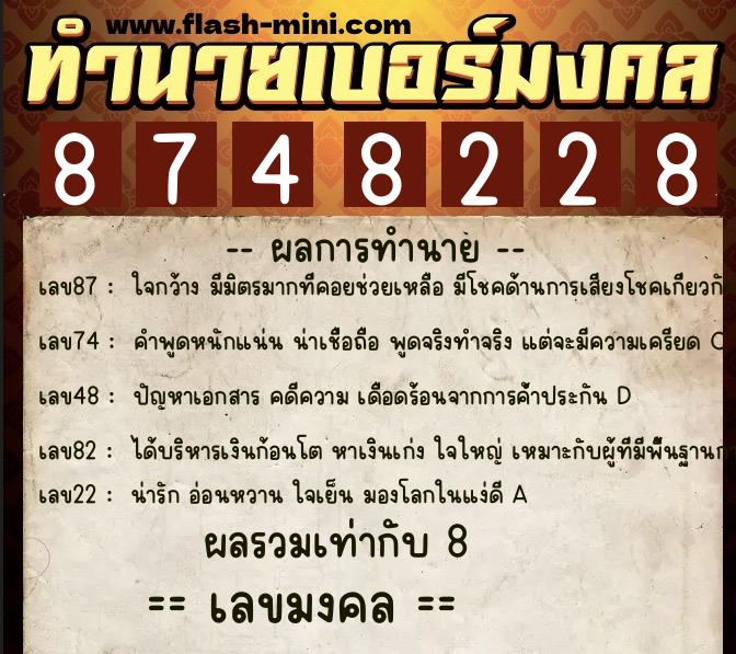 ทำนายเบอร์มงคล 0XX-8748228 ทำนายเบอร์มงคล หมายเลข 082-874822 ทำนายเบอร์มงคล 0XX-8748228 ทำนายเบอร์มงคล หมายเลข 082-874822