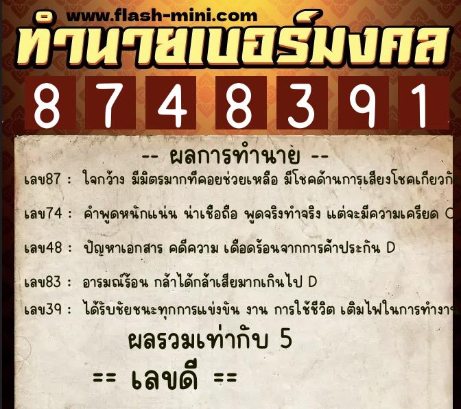 ทำนายเบอร์มงคล 0XX-8748391  ทำนายเบอร์มงคล หมายเลข 091-874839 
