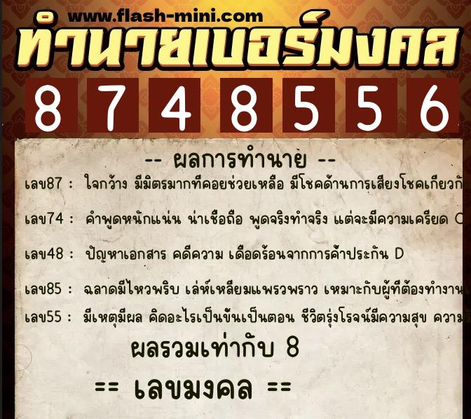 ทำนายเบอร์มงคล 0XX-8748556  ทำนายเบอร์มงคล หมายเลข 081-874855 
