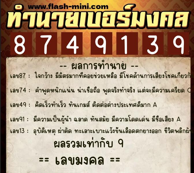 ทำนายเบอร์มงคล 0XX-8749139  ทำนายเบอร์มงคล หมายเลข 095-874913 