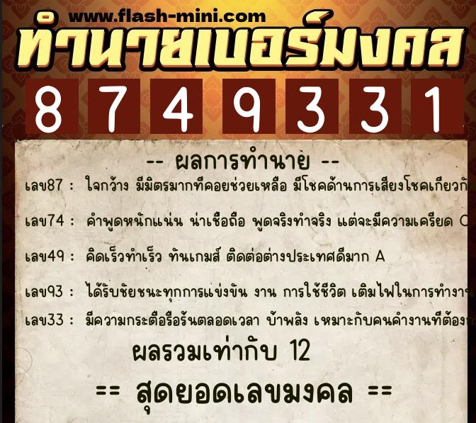 ทำนายเบอร์มงคล 0XX-8749331  ทำนายเบอร์มงคล หมายเลข 068-874933 