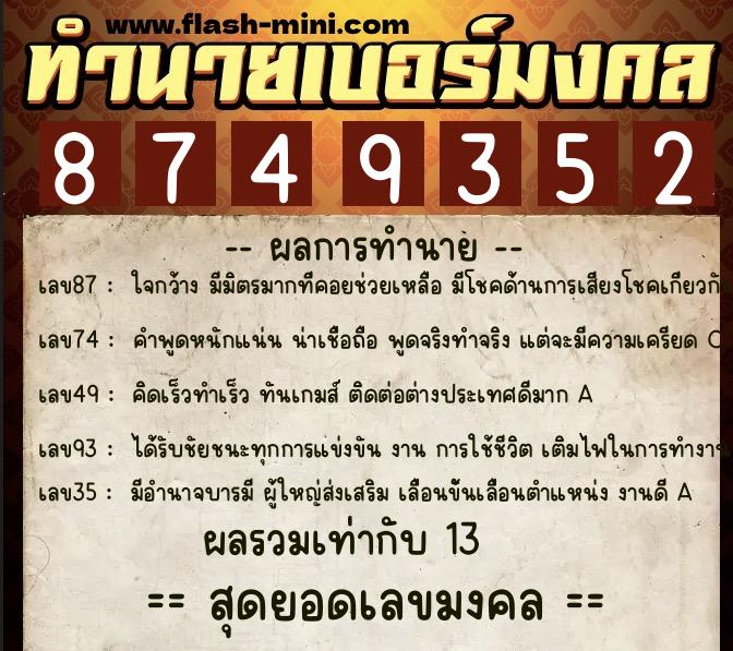 ทำนายเบอร์มงคล 0XX-8749352  ทำนายเบอร์มงคล หมายเลข 060-874935 