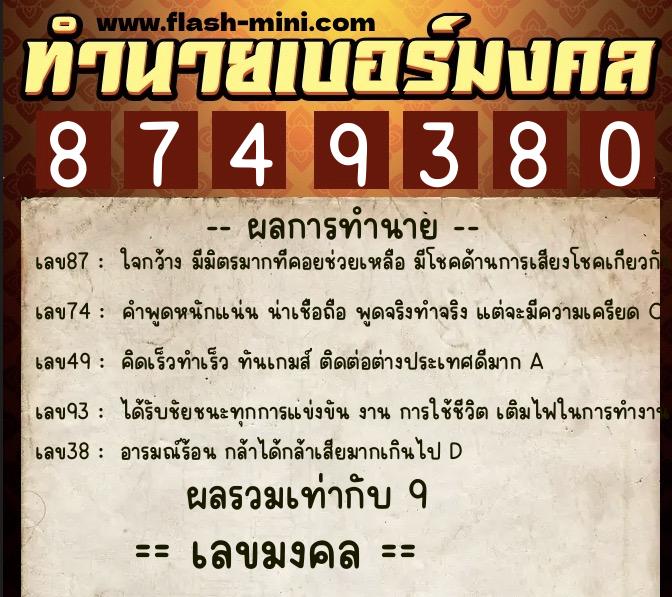 ทำนายเบอร์มงคล 0XX-8749380 ทำนายเบอร์มงคล หมายเลข 084-874938 ทำนายเบอร์มงคล 0XX-8749380 ทำนายเบอร์มงคล หมายเลข 084-874938