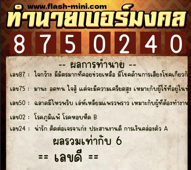 ทำนายเบอร์มงคล 0XX-8750240 ทำนายเบอร์มงคล หมายเลข 062-875024 ทำนายเบอร์มงคล 0XX-8750240 ทำนายเบอร์มงคล หมายเลข 062-875024