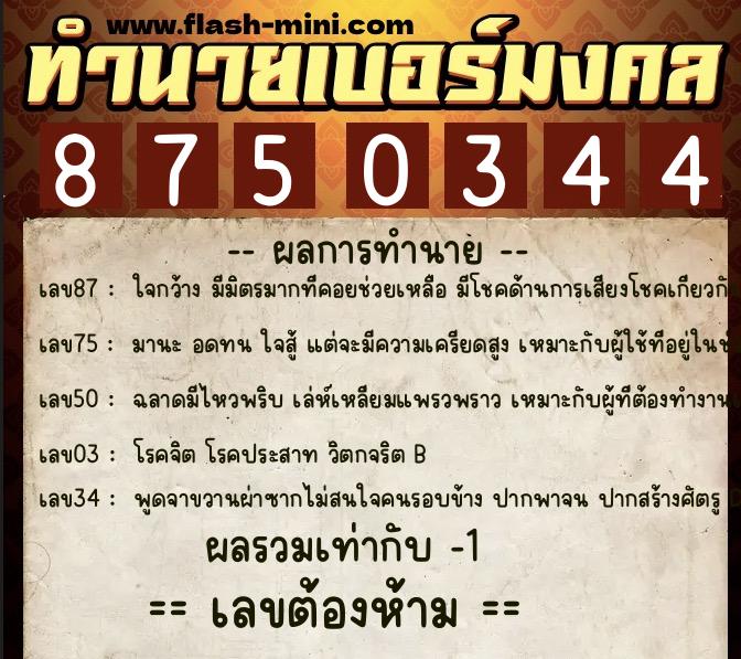 ทำนายเบอร์มงคล 0XX-8750344 ทำนายเบอร์มงคล หมายเลข 081-875034 ทำนายเบอร์มงคล 0XX-8750344 ทำนายเบอร์มงคล หมายเลข 081-875034