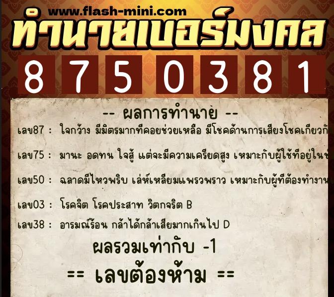 ทำนายเบอร์มงคล 0XX-8750381  ทำนายเบอร์มงคล หมายเลข 061-875038 