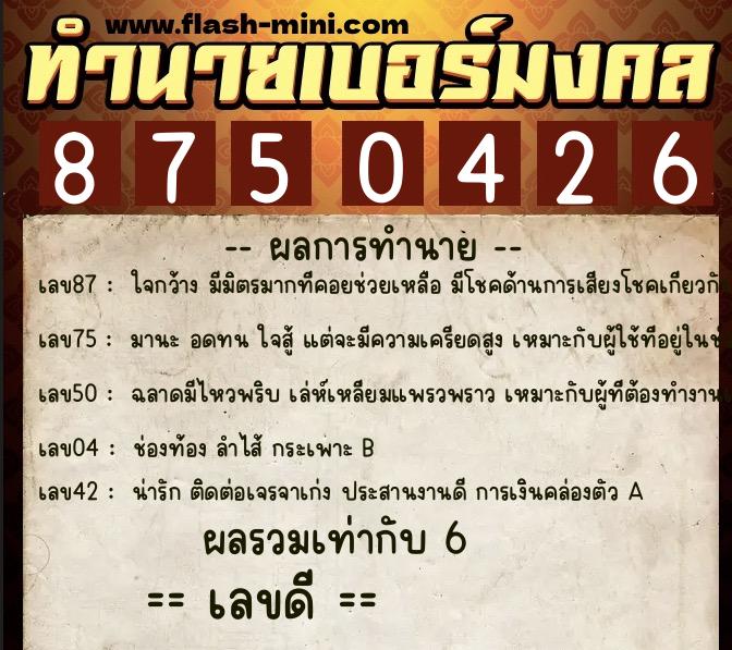 ทำนายเบอร์มงคล 0XX-8750426  ทำนายเบอร์มงคล หมายเลข 095-875042 