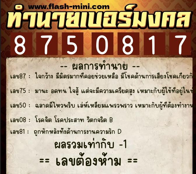 ทำนายเบอร์มงคล 0XX-8750817 ทำนายเบอร์มงคล หมายเลข 065-875081 ทำนายเบอร์มงคล 0XX-8750817 ทำนายเบอร์มงคล หมายเลข 065-875081