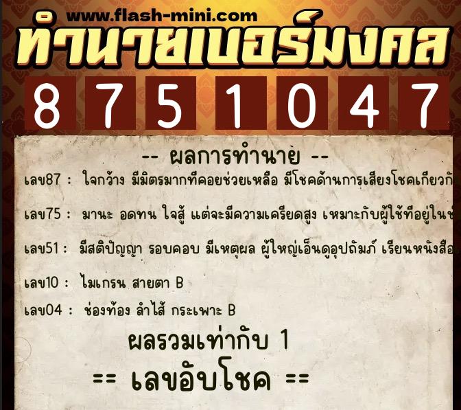 ทำนายเบอร์มงคล 0XX-8751047 ทำนายเบอร์มงคล หมายเลข 084-875104 ทำนายเบอร์มงคล 0XX-8751047 ทำนายเบอร์มงคล หมายเลข 084-875104