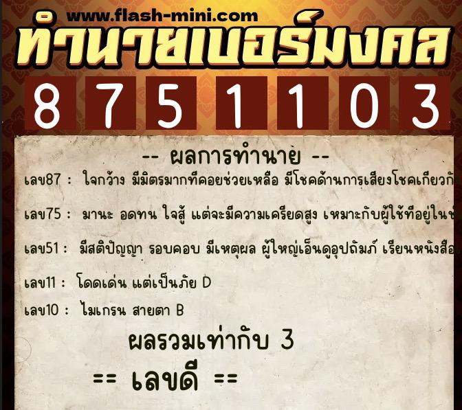 ทำนายเบอร์มงคล 0XX-8751103  ทำนายเบอร์มงคล หมายเลข 097-875110 