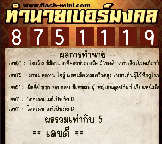 ทำนายเบอร์มงคล 0XX-8751119 ทำนายเบอร์มงคล หมายเลข 086-875111 ทำนายเบอร์มงคล 0XX-8751119 ทำนายเบอร์มงคล หมายเลข 086-875111